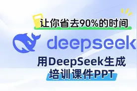利用DeepSeek自动做ppt，让你省90％的时间！视频封面