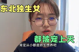 能打败江浙独生女的只能是东北独生女，真的假的？我说你信吗？视频封面
