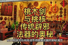 桃木剑与桃核：传统辟邪法器的奥秘