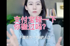 支付宝碰一下你碰过吗？视频封面