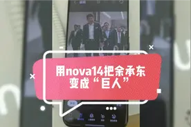 用nova14 ultra的“AI”功能把余承东变成“巨人”视频封面