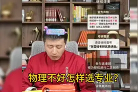 内蒙家长咨询张雪峰老师，物理不好怎样选专业？视频封面