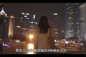 两性交往中，最舒服的4种相处方式