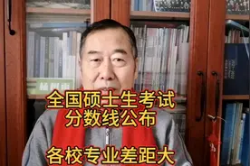 全国硕士生考试分数线公布，各校专业差距大