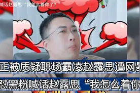 于正否认职场霸凌，喊话赵露思“我怎么着你了”视频封面