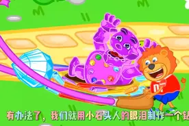 小狮子用小石头人的眼泪制作了一个钻石飞船 成功的帮助他回家了视频封面