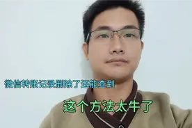 微信转账记录删除了还能查到吗？按照这个方法，不管多久的都可以视频封面