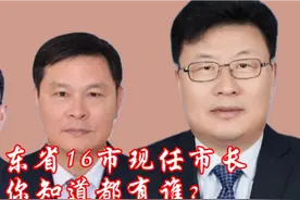 山东省16地级市现任市长，实实在在为人民服务，共建美好山东视频封面