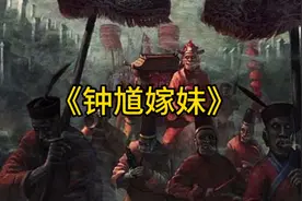 《钟馗嫁妹》视频封面