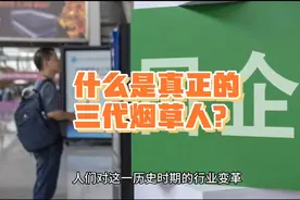 三代烟草人的传承和守望事件
什么才是真正的三代烟草人？视频封面