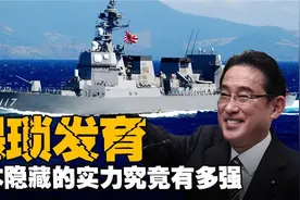 日本低调发育，隐藏实力有多深？悄然崛起，一鸣惊人？视频封面