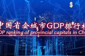 中国各省省会城市GDP总量前15排行榜视频封面