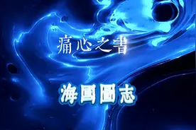 海國圖志视频封面
