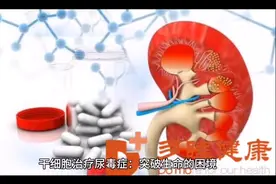 干细胞治疗尿毒症：突破生命的困境视频封面