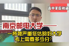 南京邮电大学，一所被严重低估的好大学，需要多少分能读？视频封面