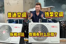 普通空调和中广热泵空调有什么区别？拆开对比你就知道了视频封面