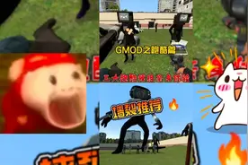 【GMOD】三大跑酷模组推荐视频封面