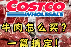Costco、山姆牛肉怎么买？如何做？一篇搞定！技巧向！视频封面