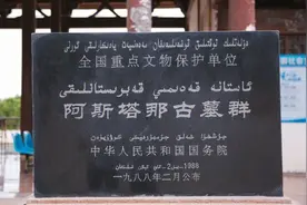 新疆吐鲁番阿斯塔纳古墓群，值得你来的地方，大美新疆欢迎你视频封面