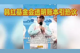 韩红基金会创举：全额善款直达灾区，零管理费模式引领慈善透明视频封面