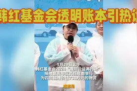 韩红基金会创举：全额善款直达灾区，零管理费模式引领慈善透明视频封面