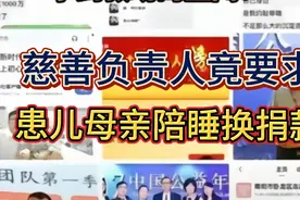慈善负责人拿着爱心人士的捐款，去做无耻下流的肮脏交易！视频封面