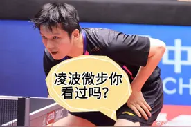 没有一下多余的脚步，樊振东堪称乒坛教科书式的底盘移动！