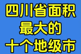 四川省面积最大的，十个地级市排名视频封面