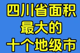 四川省面积最大的，十个地级市排名视频封面