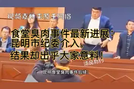 食堂臭肉事件最新进展：昆明市纪委介入，结果却出乎大家意料！视频封面