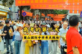 2024年高考第三天倒数第二场终于结束了，带你来麓山国际考点看看视频封面