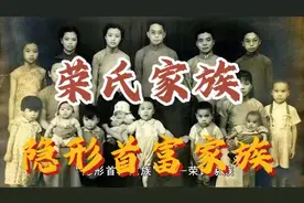 荣氏家族：中国隐形首富家族，家中三代首富资产千亿！