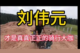 刘伟元靠一部单车骑行环游祖国，收入可观！看了让你大吃一惊！