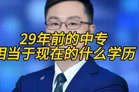 29年前的中专，相当于现在的什么学历 #高三  #家长必读 #科普视频封面