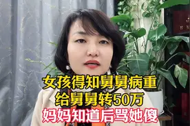 女孩得知舅舅病重，给舅舅转50万，妈妈知道了骂她傻视频封面