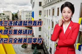 乌克兰连续遭猛烈轰炸！三大部长集体请辞！经济已完全被美国掌控视频封面