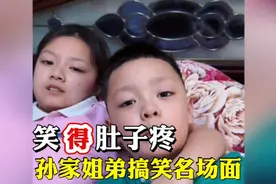 孙家姐弟搞笑名场面，全网最搞笑的姐弟又来送欢乐了，从头笑到尾视频封面