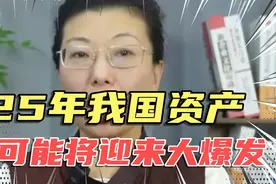 2025年中国资产，很可能迎来大爆发#中国机遇#经济视频封面