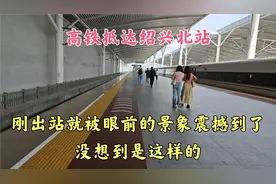 高铁抵达绍兴北站,刚出站就被眼前的景象震撼到了,没想到是这样的视频封面