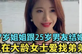 杭州37岁姐姐与25岁男友领证，为什么越来越多的大龄女士都找弟弟视频封面