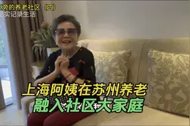 上海86岁阿婆在苏州养老，享受生活带来的乐趣视频封面