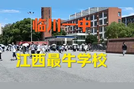 江西最强学校临川一中，人才辈出，今年又会出多少清华北大呢视频封面