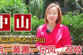 一句话介绍广东中山市特色地名由来：石岐、黄圃、东凤、南朗视频封面