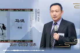 卢麒元：《韩昌黎文集》之马说解读视频封面