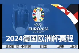 2024欧洲杯赛程一览表，上次陪你看欧洲杯的人还在身边吗？视频封面
