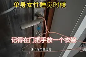 睡觉时，记得在门把手上放一个衣架，太厉害了，自制安全防盗系统
