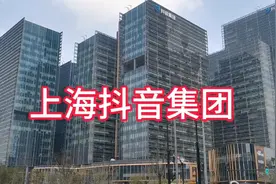 上海抖音集团总部，坐落在上海市杨浦区五角场淞沪路