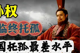 孙权临终托孤，居然搞得权臣当道，新帝被杀，堪称三国最差托孤视频封面
