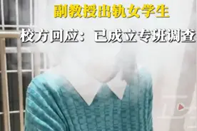妻子曝光湖南文理学院教授出轨女生，校方：学校正在启动调查程序视频封面