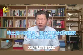 稀土是中国的宝贝！禁止出口任何国家！听听大哥怎么说视频封面